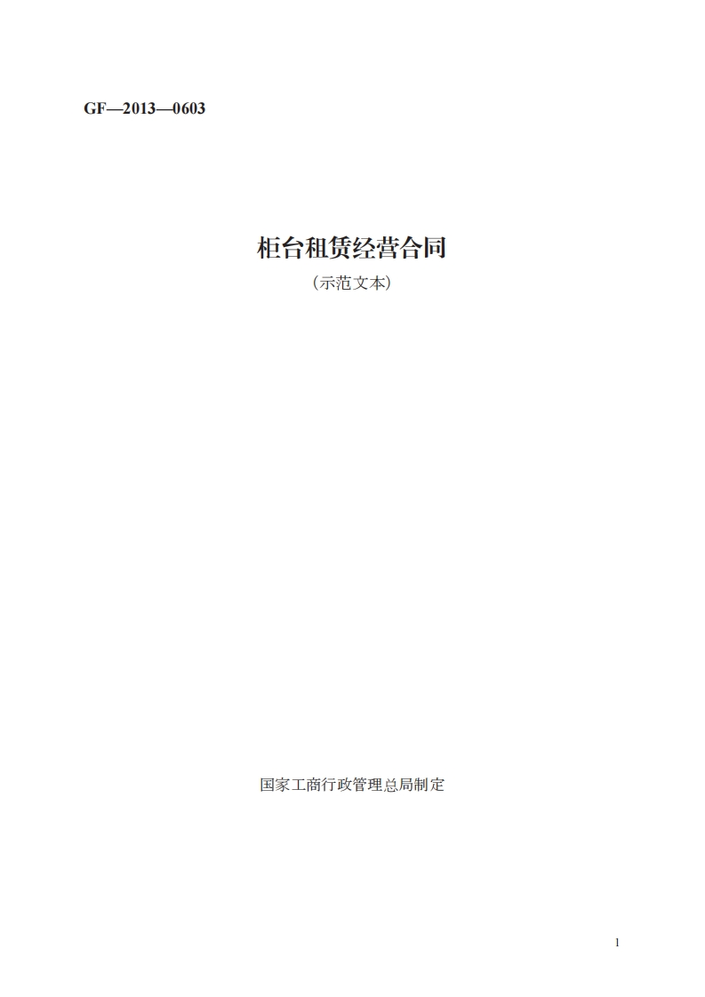 柜台租赁经营合同　GF—2013—0603